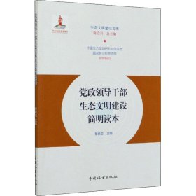 党政领导干部生态文明建设简明读本