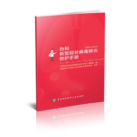 【正版新书】协和新型冠状病毒肺炎防护手册