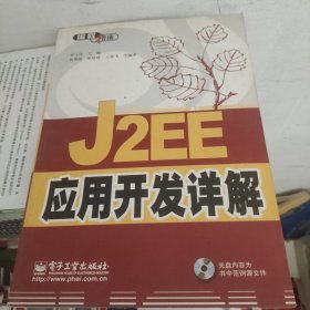 J2EE应用开发详解