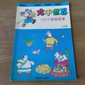 大千世界 100个奇妙故事（兰色篇）