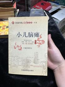 针灸穴位治疗常见病一本通：小儿脑瘫