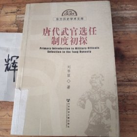 唐代武官選任制度初探