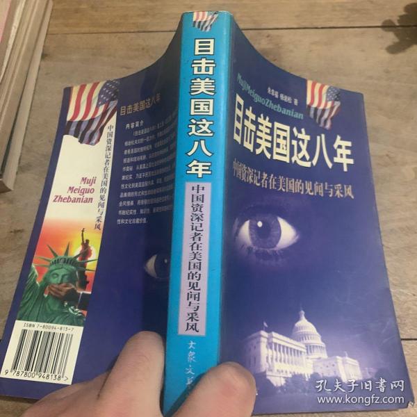 目击美国这八年:中国资深记者在美见闻与采风