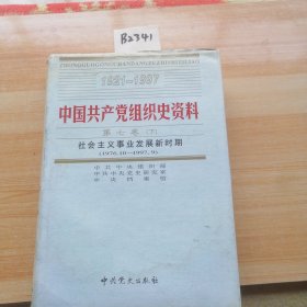 中国共产党组织史资料（第七卷下）