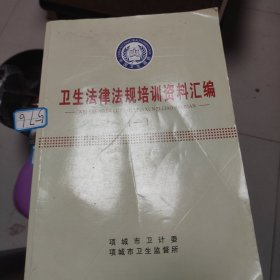 卫生法律法规培训资料汇编（一）