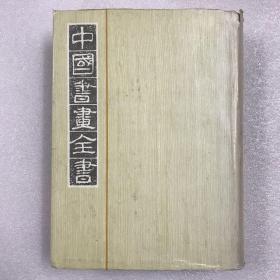 中国书画全书.第八册 第8册 繁体竖排 16开精装一巨册全 一版一印 收：书画记、大观录、苦瓜和尚画语录等30种书画古籍