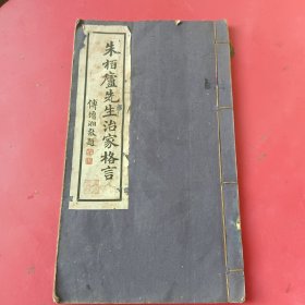 《朱柏庐先生治家格言》傅增湘敬题，张大千先生为黄母张太夫人遗像作画，民国三十年怀安黄萃炘谨序，乌程戴翊清笠青著，怀安南丕业堂印，萃然为格言刊行题言