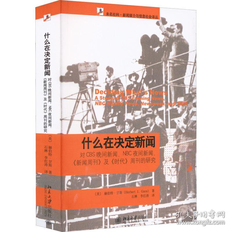 什么在决定新闻 新闻、传播 (美)赫伯特·甘斯