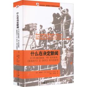 什么在决定新闻 新闻、传播 (美)赫伯特·甘斯