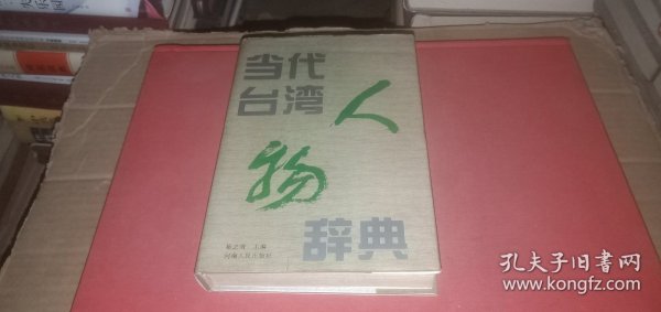 当代台湾人物辞典