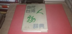 当代台湾人物辞典
