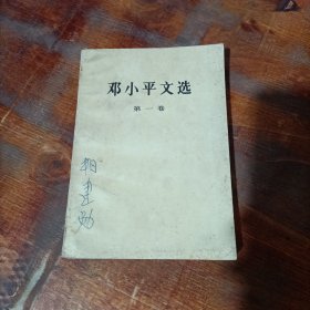 邓小平文选 第一卷 人民出版社