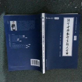 2024张宇考研数学真题大全解:数学二 解析分册