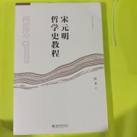 宋元明哲学史教程