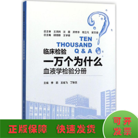 临床检验一万个为什么——血液学检验分册