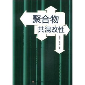 聚合物共混改性