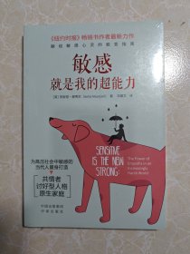 敏感就是我的超能力：死过一次才学会爱，高敏感天赋让我获新生 未拆封