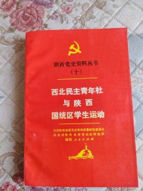 陕西党史资料丛书（十）西北民主青年社与陕西国统区学生运动