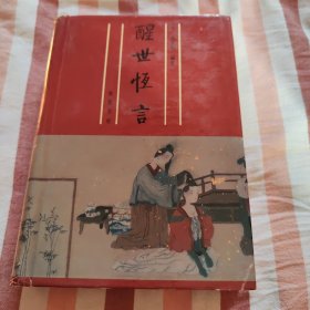 醒世恒言