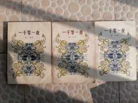 一千零一夜
