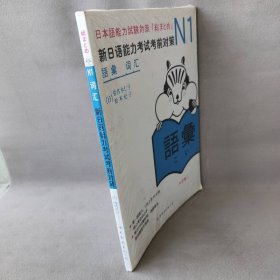 N1词汇：新日语能力考试考前对策