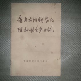 痛击右倾翻案风 狠批唯生产力论 1976年一版一印