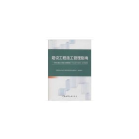 建设工程施工管理指南——依据《建设工程施工管理规程》T/CCIAT 0009—2019编写