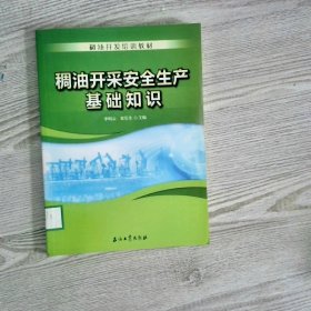 稠油开发培训教材 稠油开采安全生产基础知识