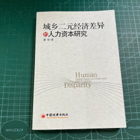 城乡二元经济差异的人力资本研究