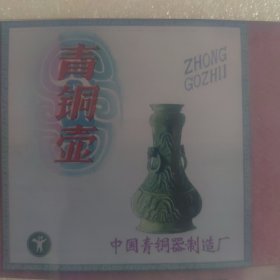 旧照片）中国青铜器制造厂