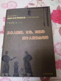 私人生活史1·星期天历史学家说历史：从私人账簿、日记、回忆录到个人肖像权记录