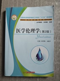 医学伦理学（第2版）/全国高职高专医药院校工学结合“十二五”规划教材