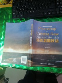 Photoshop+CameraRaw风光、人文、城市、星空摄影后期技法（全彩）