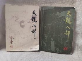 天龙八部花城出版社两本合售 金庸作品集武侠小说