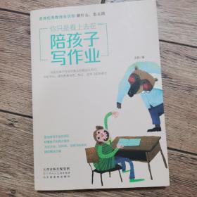 你只是看上去在陪孩子写作业资深优秀教师告诉你陪什么、怎么陪、好妈妈胜过好老师、如何说孩子才会听 怎么听孩子才肯说