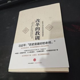 改革的教训：打捞中国历代沉没的改革