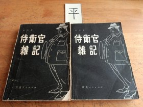 侍卫官杂记（上下册）