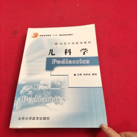 北京大学医学教材·普通高等教育“十五”国家级规划教材：儿科学