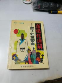 道德经通解 老子处世警言 （32开本，警官教育出版社，91年一版一印刷） 内页干净。