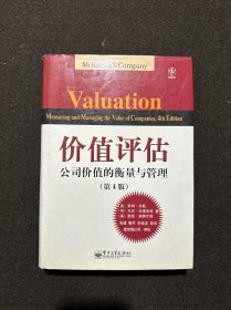 价值评估：公司价值的衡量与管理(精装本)