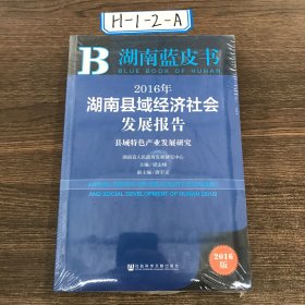 2016年湖南县域经济社会发展报告：县域特色产业发展研究