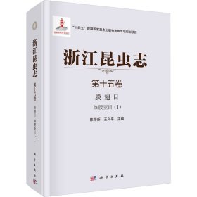 浙江昆虫志 第15卷 膜翅目 细腰亚目(1)