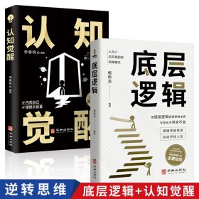 全2册底层逻辑+认知觉醒华龄出版社人与人拉开差距的思维模式帮你轻松对抗无序的人生正版书籍 认知觉醒正版