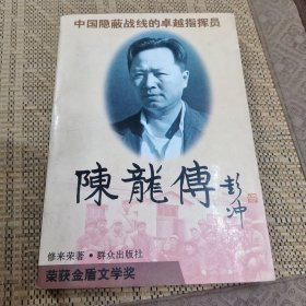 陈龙传