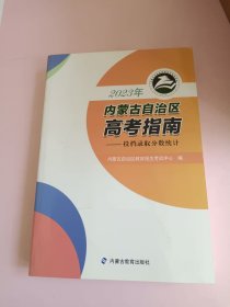 2023年内蒙古自治区高考指南