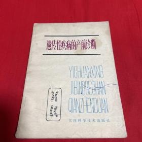 遗传性疾病的产前诊断，1980年12月第一版第一次印刷，以图片为准