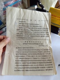 关于各级革命委员会成员填报履历表的通知 B盒