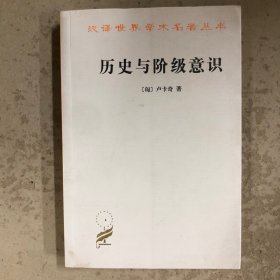 历史与阶级意识：关于马克思主义辩证法的研究
