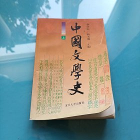 中国文学史 上册