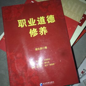 职业道德修养